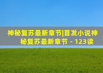 神秘复苏最新章节|首发小说神秘复苏最新章节 - 123读